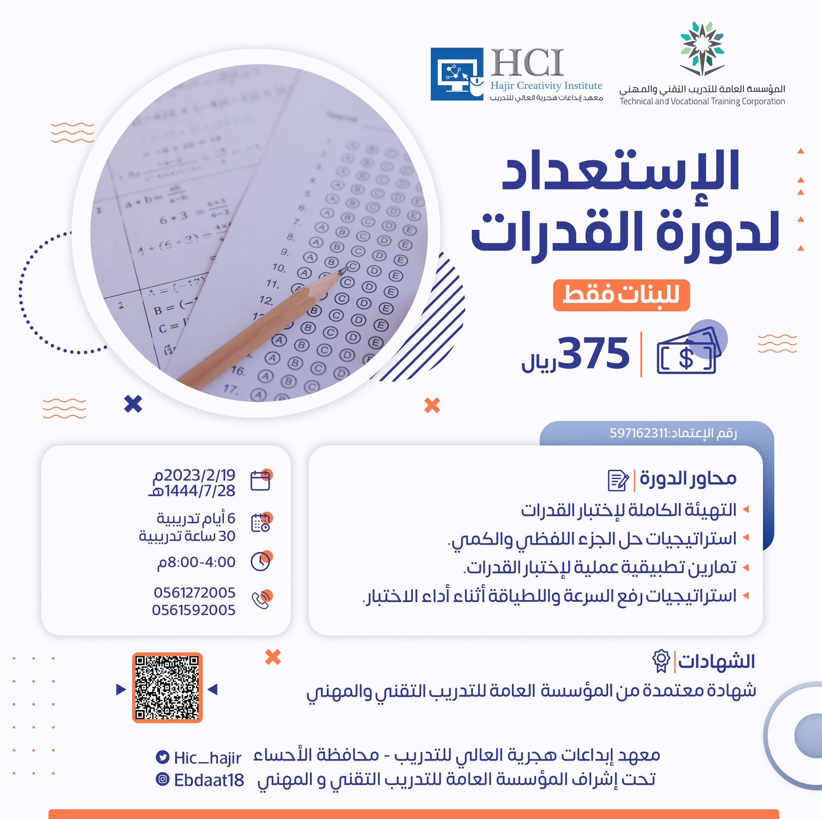 الاستعداد لاختبار القدرات